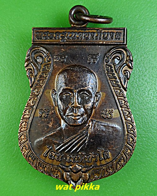 เหรียญหลวงพ่อไฉน วัดไพฑูรย์ถนิมาราม อยุธยา .D836.*