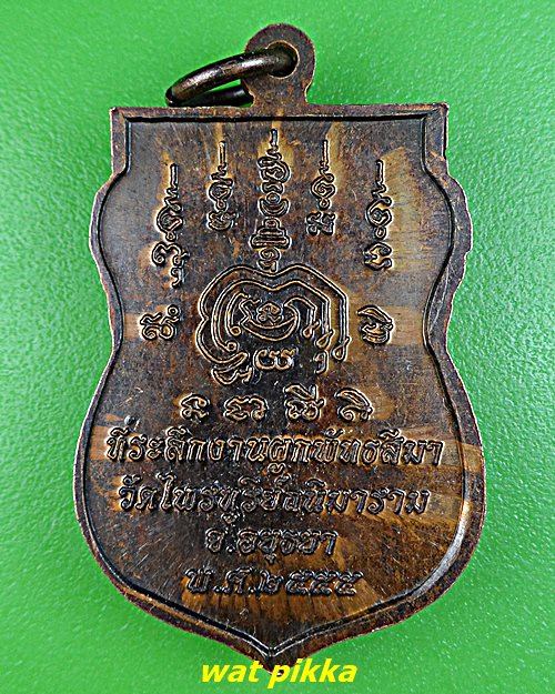 เหรียญหลวงพ่อไฉน วัดไพฑูรย์ถนิมาราม อยุธยา .D836.*