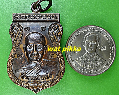 เหรียญหลวงพ่อไฉน วัดไพฑูรย์ถนิมาราม อยุธยา .D836.*