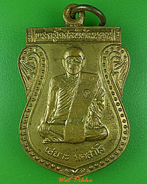 เหรียญหลวงพ่อเสนาะ วัดพงท่าข้าม แพร่ .D839.