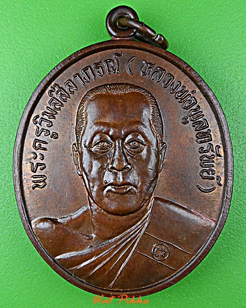 เหรียญหลวงพ่อพูลทรัพย์ วัดอ่างศิลา ชลบุรี .D846