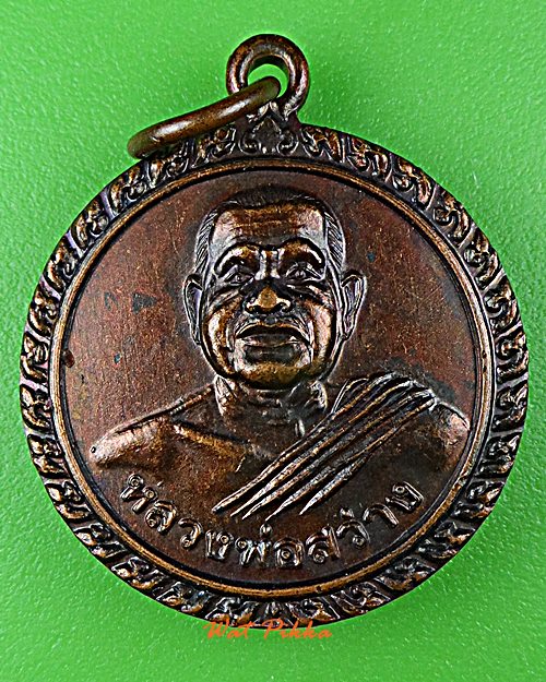 เหรียญหลวงพ่อสว่าง วัดสนามช้าง ฉะเชิงเทรา .D850.