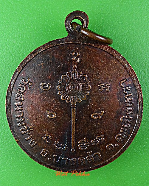 เหรียญหลวงพ่อสว่าง วัดสนามช้าง ฉะเชิงเทรา .D850.