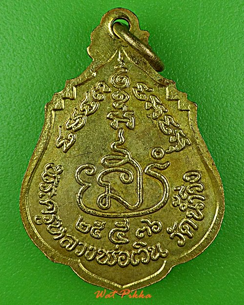 เหรียญหลวงพ่อเวิน วัดน้ำวิ่ง เพชรบูรณ์ .D852.