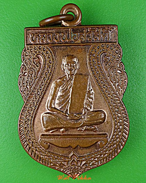 เหรียญหลวงพ่อสวัสดิ์ วัดเม้าสุขา ชลบุรี .D857.