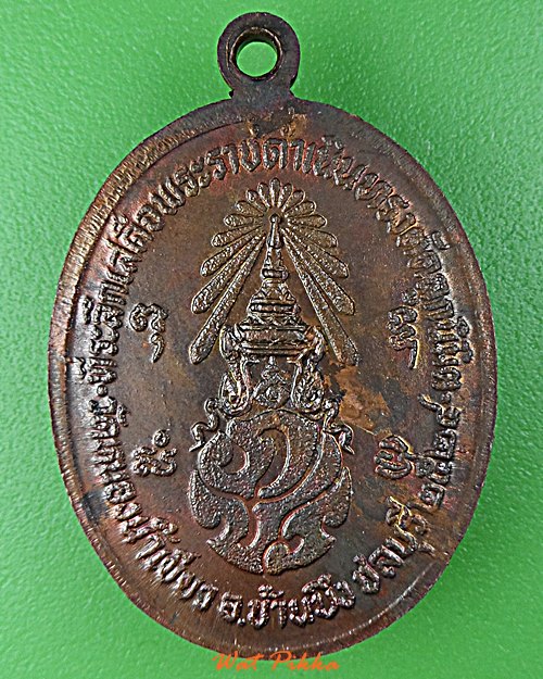 เหรียญหลวงพ่อจ้อย วัดหนองน้ำเขียว ชลบุรี .D860.