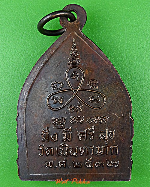 เหรียญหลวงปู่ม่น วัดเนินตามาก ชลบุรี .D864.