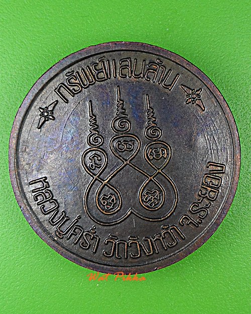 เหรียญหลวงปู่คร่ำ วัดวังหว้า ระยอง .D867.