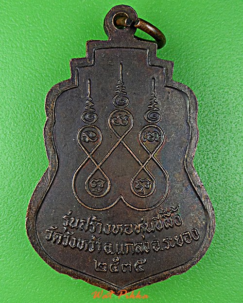 เหรียญหลวงปู่คร่ำ วัดวังหว้า ระยอง .D870.