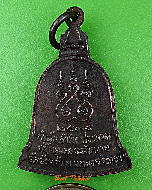 เหรียญหลวงปู่คร่ำ วัดวังหว้า ระยอง .D871.