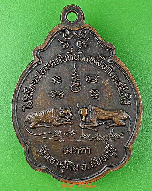 เหรียญหลวงพ่อสมชาย วัดเขาสุกิม จันทบุรี .D875.