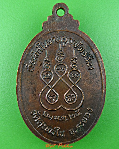 เหรียญหลวงพ่อเพลาะ วัดตะพงใน ระยอง .D884.