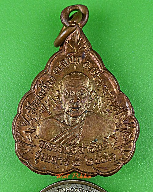 เหรียญหลวงพ่อสารันต์ วัดดงน้อย ลพบุรี .D884.*
