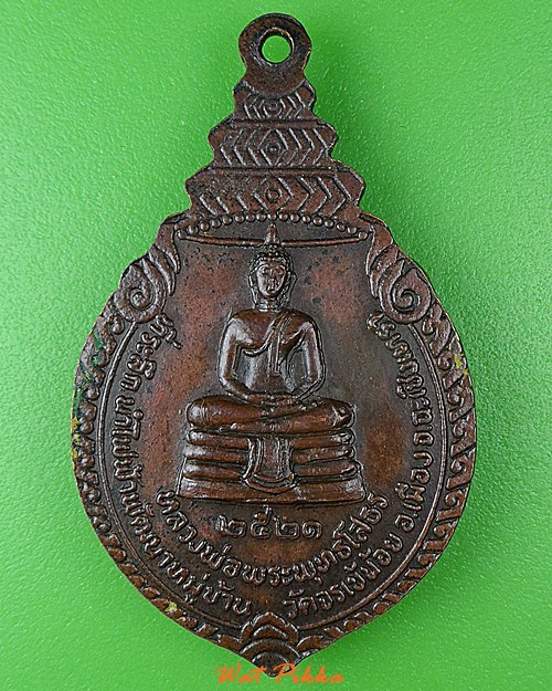 เหรียญหลวงปู่เจียม วัดโสธรวรารามวรวิหาร ฉะเชิงเทรา .D889.