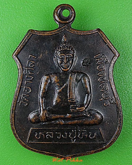 เหรียญหลวงพ่อหิน วัดอ่างศิลา ชลบุรี .D890.