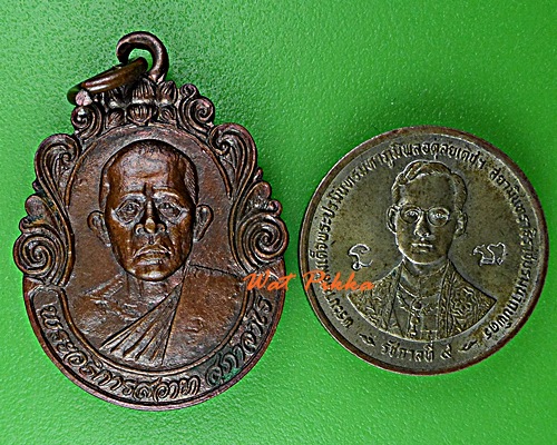 เหรียญพระอธิการสวาท วัดสมถะ ราชบุรี .D900.