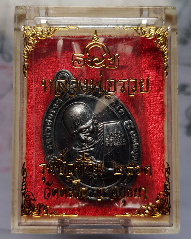 เหรียญหลวงพ่อรวย ปาสาทิโก วัดตะโก จ.อยุธยา รุ่นซื้อที่ดิน​ 63​ เนื้อทองแดงรมดำ ปลุกเสกวัดตะโก พร้อมก