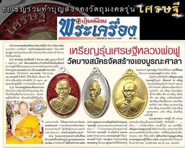 หลวงพ่อฟู อติภทุโท วัดบางสมัคร ฉะเชิงเทรา รุ่นเศรษฐี เพื่อสมทบทุนบูรณะปฏิสังขรศาลาการเปรียญ