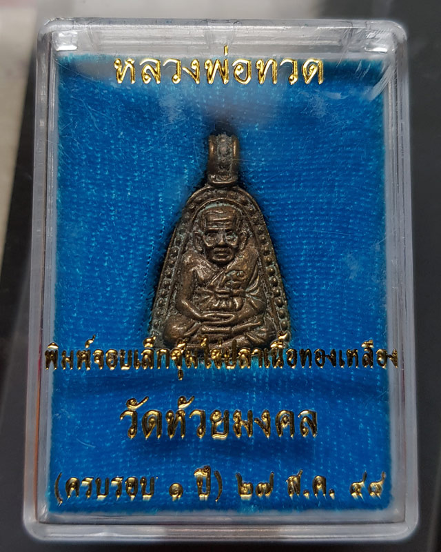 หลวงปู่ทวดพิมพ์จอบ ครบรอบ 1 ปี ปี 2548 วัดห้วยมงคล เนื้อทองเหลือง พร้อมกล่องเดิมๆ