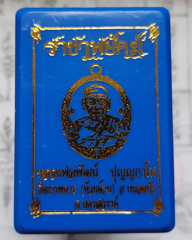 หลวงพ่อพัฒน์ ปุญฺญกาโม วัดห้วยด้วน จ.นครสวรรค์ รุ่นราชาพยัคฆ์ เนื้อทองสัตตะ ลงยาจีวร พร้อมกล่อง