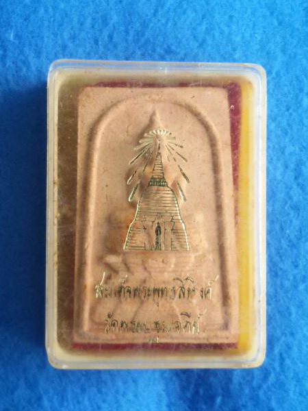 สมเด็จพระพุทธสิหิงค์ หลังองค์พระปฐมเจดีย์ จ. นครปฐม พ.ศ. 2517