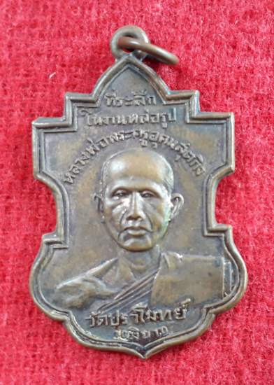 เหรียญหลวงพ่อพระครูอุดมสุตกิจ วัดปราโมทย์