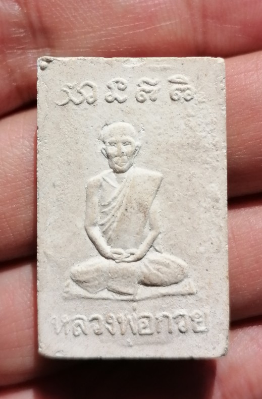 พระสมเด็จแหวกม่าน หลังหลวงพ่อกวย วัดโฆสิตาราม จ.ชัยนาท เคาะเดียว     