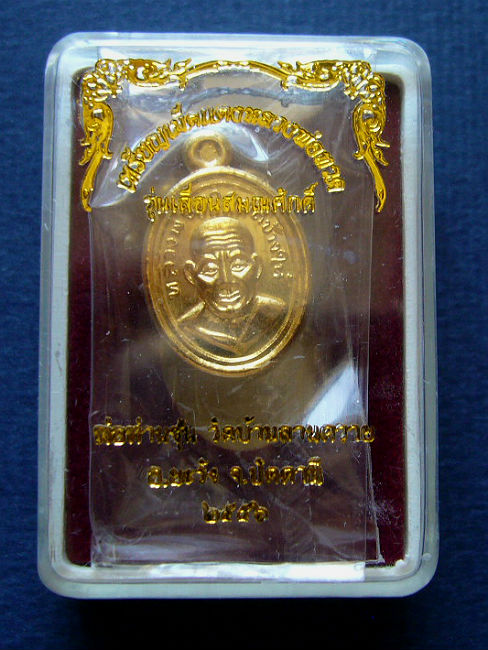 T12 เหรียญเม็ดแตง กะไหล่ทอง หลวงพ่อซุ่น วัดลาดควาย อ.ยะรัง จ.ปัตตานี