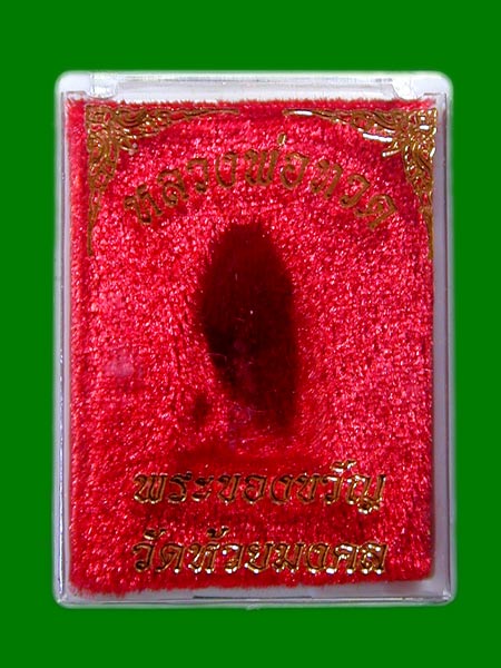 หลวงปู่ทวด วัดห้วยมงคล ปี 2553 พร้อมเลี่ยม  .......เคาะเดียวแดง                     