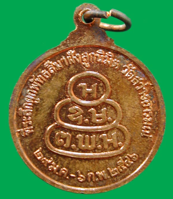 เหรียญพระครูโพธิสาร ประสาสน์ วัดสว่างอารมณ์ ปี46.. เคาะเดียวแดง