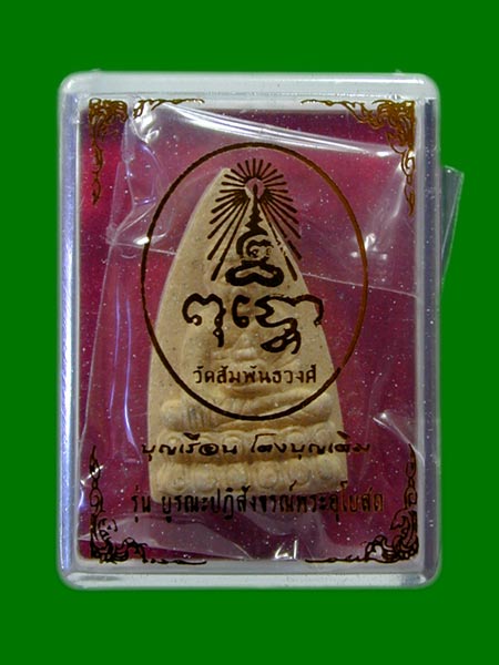  แม่ชีบุญเรือน วัดสัมพันธวงศ์ ปี 66.......เคาะเดียวแดง                                