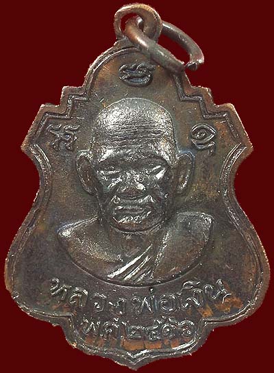 *เหรียญหลวงพ่อพิธ หลังหลวงพ่อเงิน วัดหัวดง พิจิตร ปี๒๕๑๖*