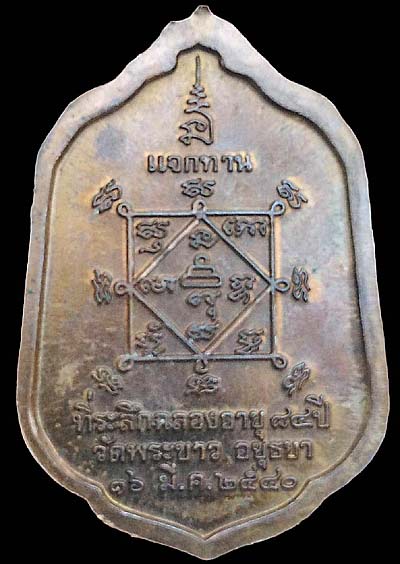 *เหรียญแจกทาน รุ่น ๒ ปี๒๕๔๐ หลวงปู่ทิม วัดพระขาว อยุธยา*