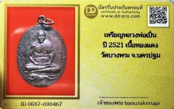 บัตรรับประกันพระแท้