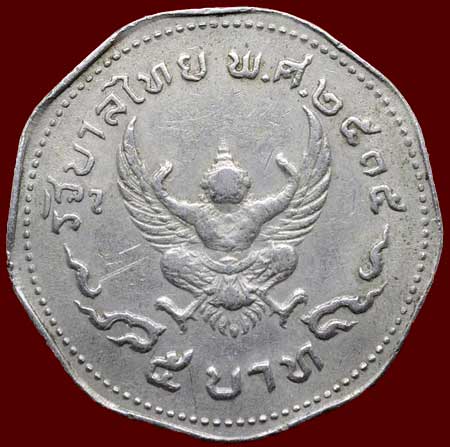 *เหรียญ ๕ บาท เก้าเหลี่ยม หลังครุฑ รุ่นแรก ปี๒๕๑๕*