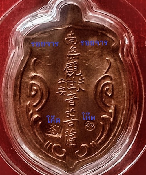 เหรียญเจ้าแม่กวนอิม หลวงพ่อคูณ ปี39 พร้อม จาร หน้า-หลัง ตอก 2โค๊ตด้านหลัง...เคาะเดียวแดง...