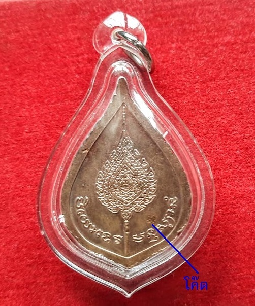 เหรียญพัดยศ หลวงพ่อเปิ่น วัดบางพระ ปี2537 เนื้อทองแดง ตอกโค๊ตด้านหลัง...เคาะเดียวแดง....