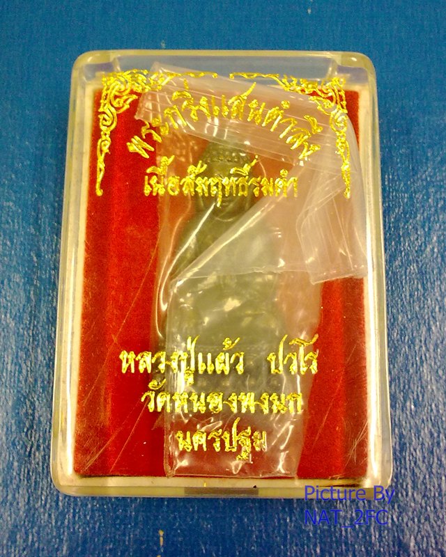 พระกริ่งแสนตำลึง เนื้อสัมฤทธิ์รมดำ หลวงปู่แผ้ว ปวโร วัดหนองพงนก นครปฐม สภาพสวย พร้อมกล่อง