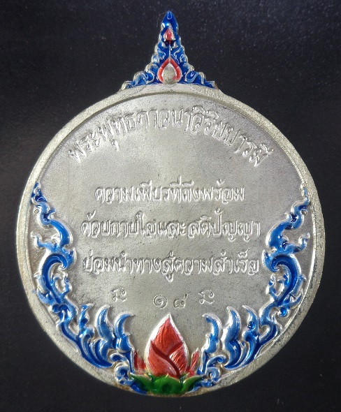 เหรียญพระพุทธภาวนาวิริยบารมี วัดระฆังโฆสิตารามวรมหาวิหาร จ.กรุงเทพฯ เนื้อเงินลงยาราชาวดี สวยครับ