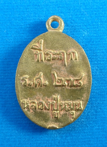 เหรียญหล่อโบราณหลวงปู่หมุน วัดบ้านจาน จ.ศรีสะเกษ รุ่นมหาเศรษฐีรวยทันใจ เนื้อทองผสม สวยครับ