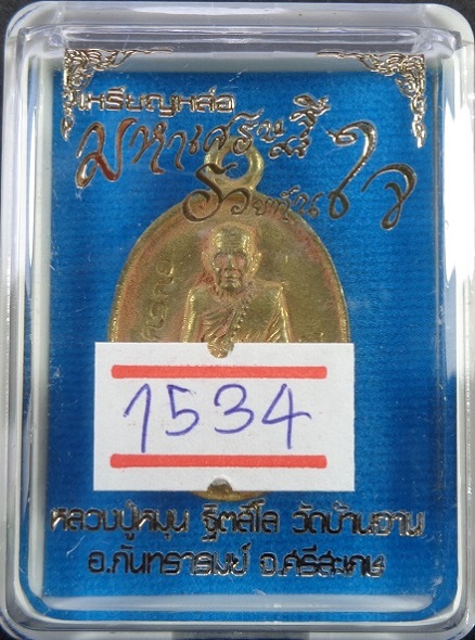 เหรียญหล่อโบราณหลวงปู่หมุน วัดบ้านจาน จ.ศรีสะเกษ รุ่นมหาเศรษฐีรวยทันใจ เนื้อทองผสม สวยครับ