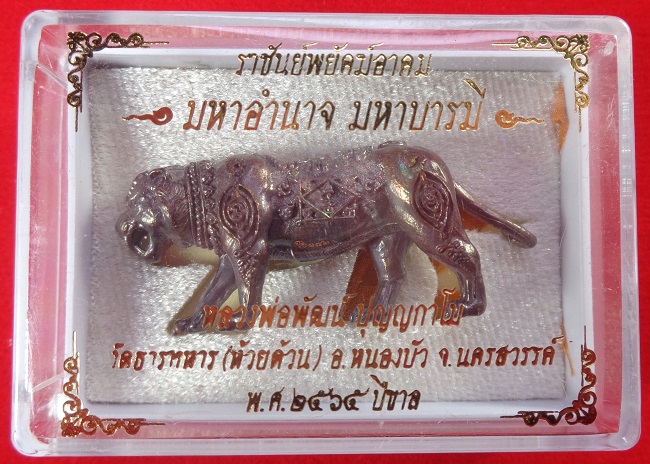 รูปหล่อเสือ หลวงพ่อพัฒน์ วัดห้วยด้วน จ.นครสวรรค์ รุ่นราชันพยัคฆ์อาคม มหาอำนาจ มหาบารมี สวยครับ