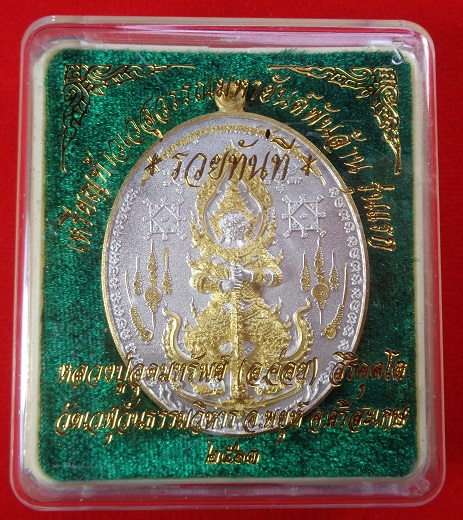 เหรียญท้าวเวสสุวรรณมหายันต์พันล้าน รุ่นแรก "รุ่นรวยทันที" หลวงปู่อุดมทรัพย์ (อ.จ่อย) สวยครับ