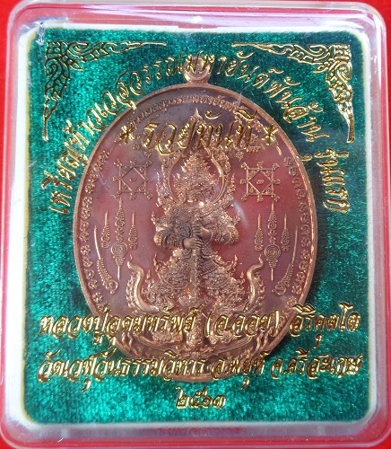 เหรียญท้าวเวสสุวรรณมหายันต์พันล้าน รุ่นแรก "รุ่นรวยทันที" หลวงปู่อุดมทรัพย์ (อ.จ่อย) สวยครับ