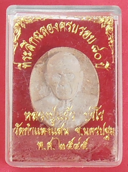 พระผงรูปเหมือน หลวงปู่แผ้ว ปวโร วัดกำแพงแสน นครปฐม ปี๒๕๔๕ ครบรอบ ๘๐ ปี