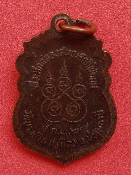 เหรียญพระครูปทุมสิริธรรม (เล็ก) วัดบางเดื่อ ปี 2527 ปทุมธานี