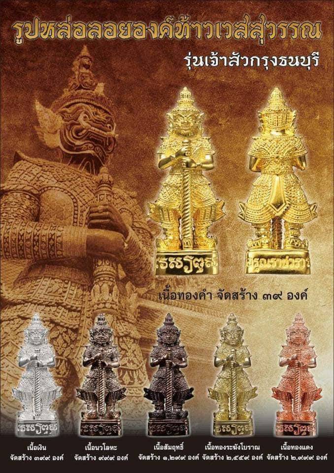 รูปหล่อลอยองค์ท้าวเวสสุวรรณฯ วัดอรุณราชวราราม (วัดแจ้ง)เนื้อเนื้อสัมฤทธิ์แก่เงิน ขนาด 4 ซม.สวยครับ