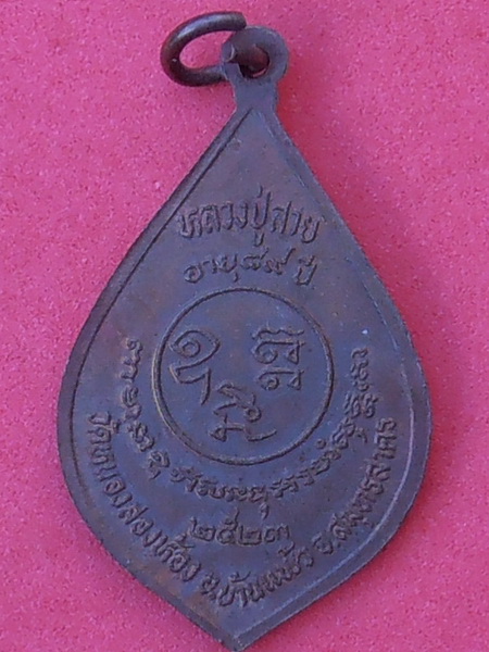 เหรียญหลวงปู่สาย วัดหนองสองห้อง สมุทรสาคร ปี๒๕๒๓(รุ่นอายุ๘๙ปี)