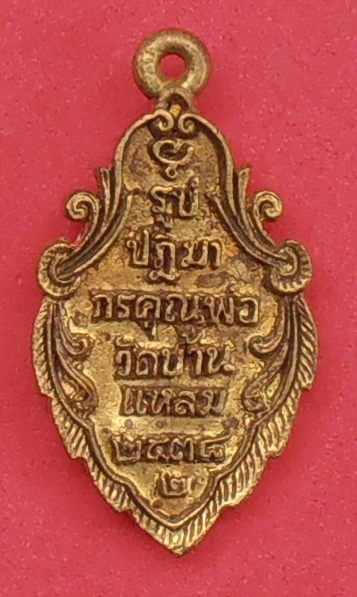 เหรียญหล่อหลวงพ่อบ้านแหลม สมุทรสงคราม พิมพ์รูปใบสาเก รุ่นพิเศษ ปี๒๕๓๘