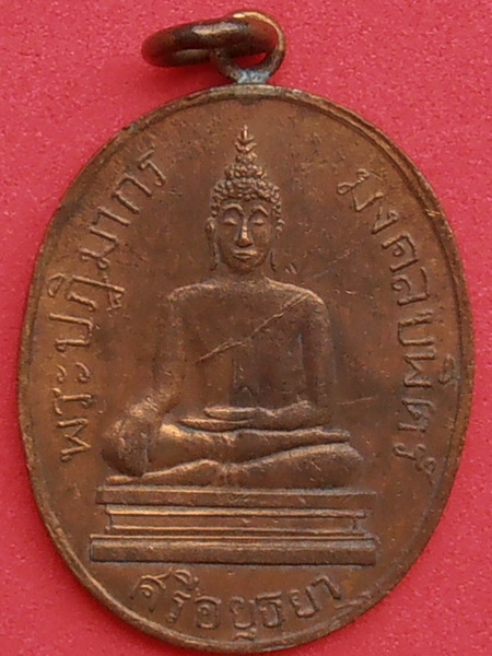 เหรียญหลวงพ่อมงคลบพิตร์ อยุธยา